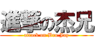 進撃の杰兄 (attack on Bro.Jay)