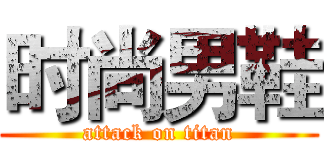 时尚男鞋 (attack on titan)