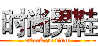 时尚男鞋 (attack on titan)