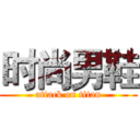 时尚男鞋 (attack on titan)