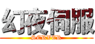 幻夜伺服 (SERVER)