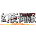 幻夜伺服 (SERVER)