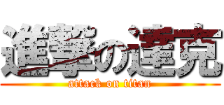 進撃の達克 (attack on titan)