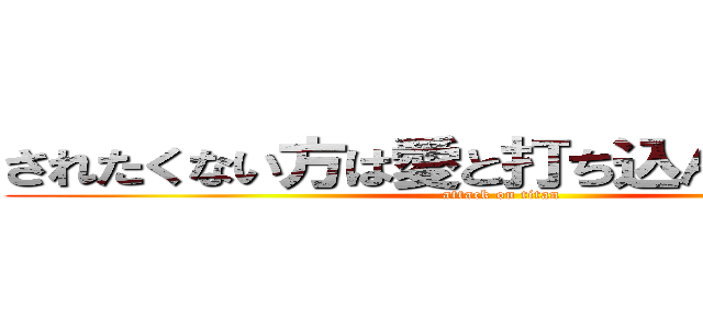 されたくない方は愛と打ち込んでください。 (attack on titan)