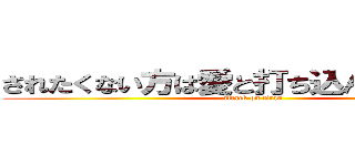 されたくない方は愛と打ち込んでください。 (attack on titan)