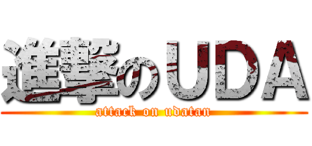 進撃のＵＤＡ (attack on udatan)