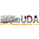 進撃のＵＤＡ (attack on udatan)