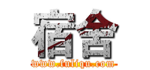 宿舍 (www.fuliqu.com)