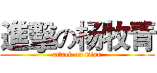進擊の杨牧青 (attack on titan)