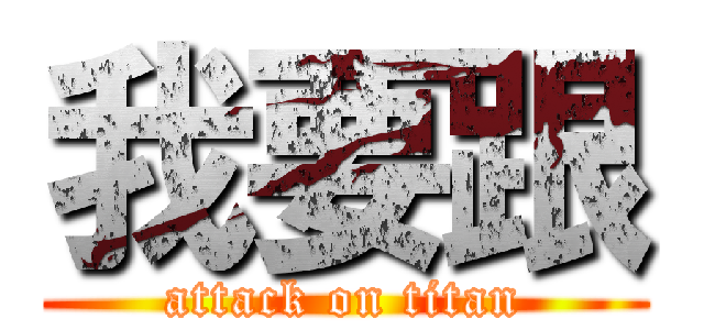 我要跟 (attack on titan)
