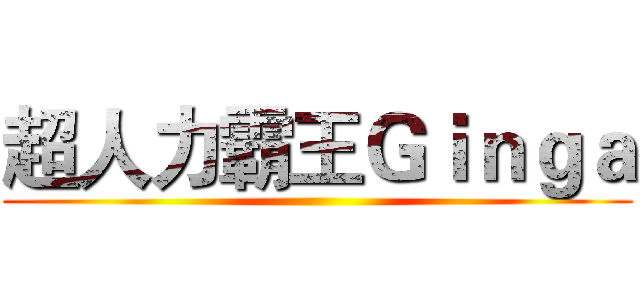 超人力霸王Ｇｉｎｇａ ()