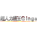 超人力霸王Ｇｉｎｇａ ()
