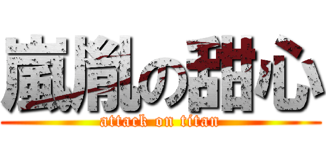 嵐胤の甜心 (attack on titan)