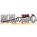 嵐胤の甜心 (attack on titan)