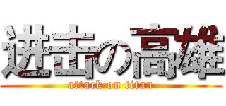 进击の高雄 (attack on titan)