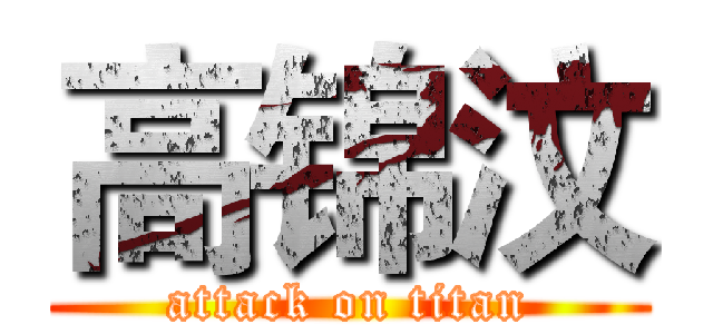 高锦汶 (attack on titan)