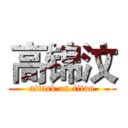 高锦汶 (attack on titan)