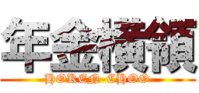年金横領 (HOKEN-CHOO)