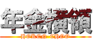 年金横領 (HOKEN-CHOO)