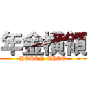 年金横領 (HOKEN-CHOO)