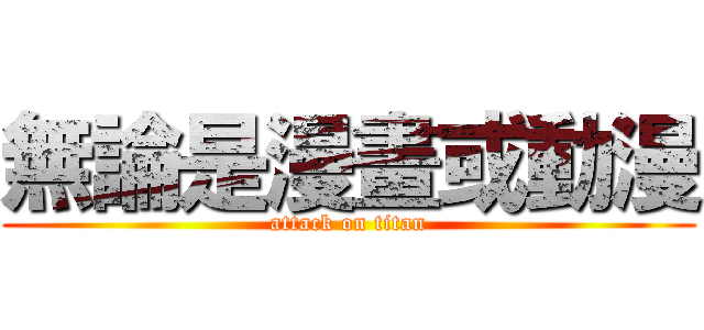 無論是漫畫或動漫 (attack on titan)