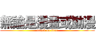 無論是漫畫或動漫 (attack on titan)