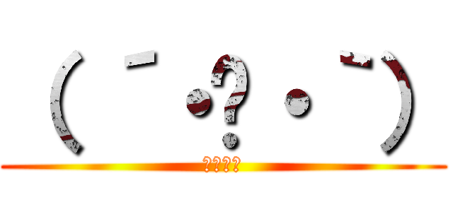 （ ´・◡・｀） (・・・・)