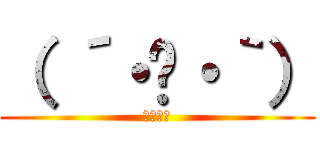 （ ´・◡・｀） (・・・・)