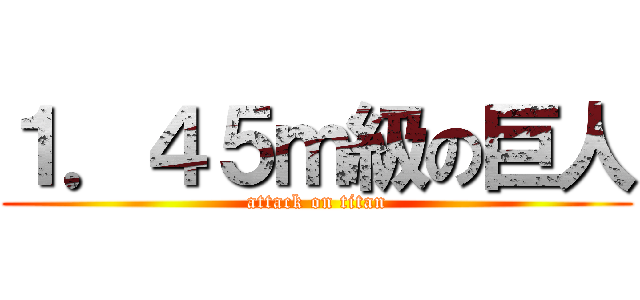 １．４５ｍ級の巨人 (attack on titan)