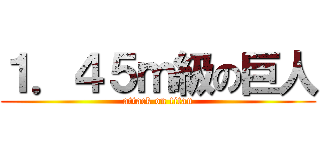 １．４５ｍ級の巨人 (attack on titan)