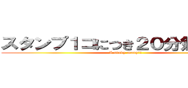 スタンプ１コにつき２０分勉強します (I study many!!)