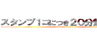 スタンプ１コにつき２０分勉強します (I study many!!)