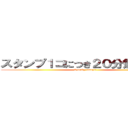 スタンプ１コにつき２０分勉強します (I study many!!)