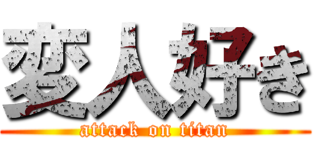 変人好き (attack on titan)