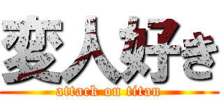 変人好き (attack on titan)