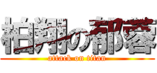柏翔の郁蓉 (attack on titan)
