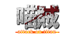 喵賊 (attack on titan)