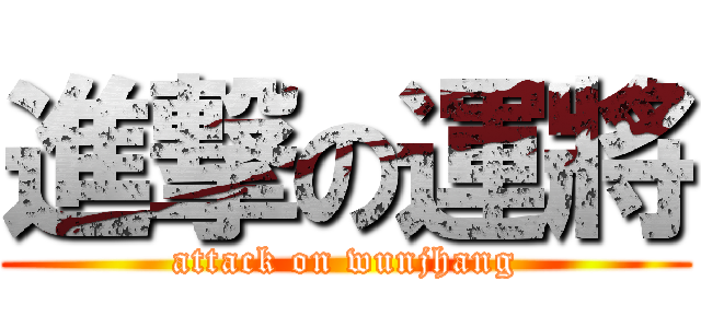 進撃の運將 (attack on wunjhang)