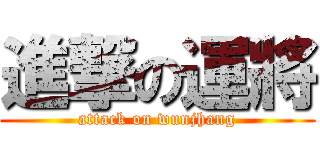 進撃の運將 (attack on wunjhang)