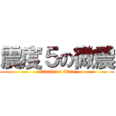 震度５の微震 (attack on titan)