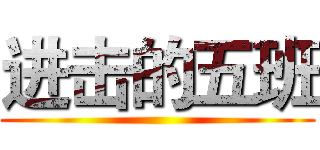 进击的五班 ()