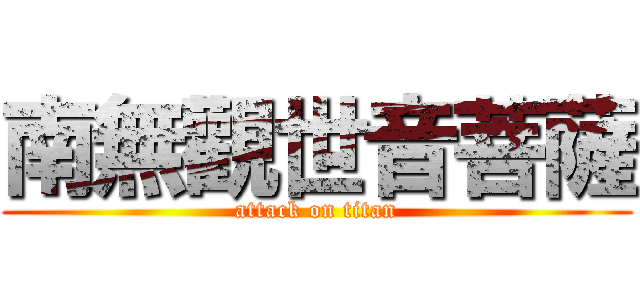 南無觀世音菩薩 (attack on titan)