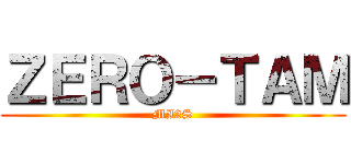 ＺＥＲＯ－ＴＡＭ (MI2S)