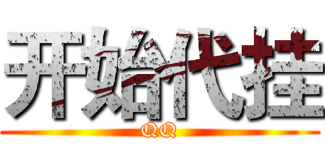 开始代挂 (QQ)