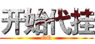 开始代挂 (QQ)
