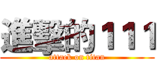 進擊的１１１ (attack on titan)
