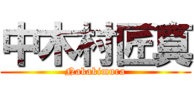 中木村匠真 (Nakakimura)