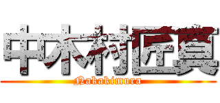 中木村匠真 (Nakakimura)