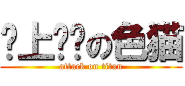 搞上进击の色猫 (attack on titan)