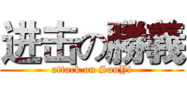 进击の勝義 (attack on SanYi)